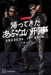 帰ってきたあぶない刑事　おまとめセット バンドルセット】帰ってきた あぶない刑事 ABUDISC