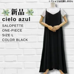 【新品】【レディース】【綿＆ポリエステル】【無地】【Aライン】【ロング】【サロペット】【ワンピース】【Lサイズ】【ブラック】【匿名配送】【送料無料】