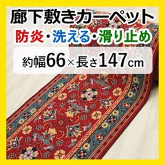 【特価】 廊下マット ロングカーペット 【 約幅 66cm × 147cm レッド 】 秋 冬 冬物 カーペット マット 廊下 赤 防炎 滑り止め すべり止 フラワー柄 花柄 キッチン 台所 キッチンマット 底冷え防止 グレイス