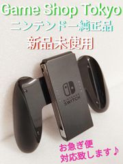 ジョイコングリップ　ニンテンドースイッチ　Nintendo　Switch　純正品