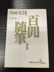 百閒随筆2　内田百閒　講談社学芸文庫