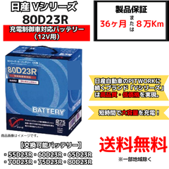 【新品】ニッサン純正 充電制御車 バッテリー Vシリーズ 80D23R