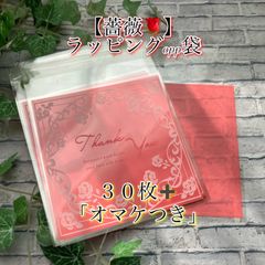 ★✨【薔薇】✨「ラッピング」OPP袋✨【30枚】➕「オマケつき」★