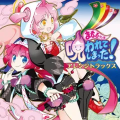 【中古】ゲームミュージックCD まもるクンは呪われてしまった! アレンジトラックス