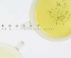 2025年最新】大泉洋 本日のスープ cdの人気アイテム - メルカリ