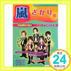 嵐ざかり: 「嵐」超スーパーエピソードBOOK [単行本] スタッフ嵐_02