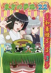 【中古】男性向一般同人誌 ≪東方≫ 東方の夢路 2.2 ～和着蛙S.S.3～ / 星神官永級