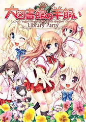 大図書館の羊飼い-Library Party- (通常版) - PS Vita