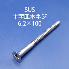 SUS 　皿木ネジ　6.2×100