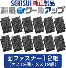 セキスイ純正 遮熱クールアップ専用 マジックテープ 12組セット 面ファスナー