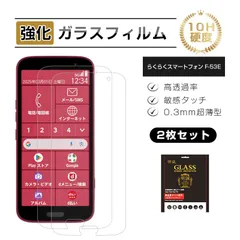 【2枚セット】らくらくスマートフォン F-53E docomo ドコモ 強化ガラスフィルム らくらくスマートフォン 液晶画面保護ガラスシール クリア仕様 高透過率 ラウンドエッジ加工 ケース併用可能 0.3mm 超薄型 高感度タッチ 表面硬度10H 耐衝撃のサムネイル