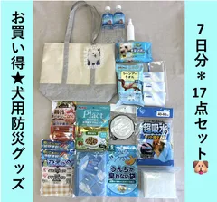 【7日分】防災セット＊わんちゃん用【17点セット♪】