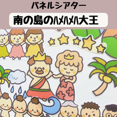 パネルシアター 南の島のハメハメハ大王 保育 童謡 誕生会