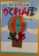 ぼくとかれんのかくれんぼ　あき びんご　くもん出版