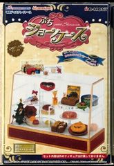 ぷちサンプルシリーズ　ぷちショーケース