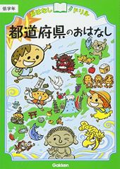 都道府県のおはなし 低学年 (おはなしドリル)