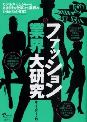 【中古】単行本(実用) ≪製造工業≫ ファッション業界大研究 3版 / オフィスウーノ