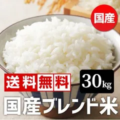 米 お米 コメ 令和7年収穫　国産ブレンド米 30kg(10kgx3) 小粒米の全国複数原料米　お徳用　訳ありのサムネイル