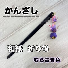 かんざし（簪）折り鶴・紫