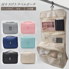 トラベルポーチ 吊り下げ メイクポーチ フック付き おしゃれ 大容量 自立 かわいい 壁掛け 化粧ポーチ 旅行ポーチ コスメポーチ 大きめ 化粧品 旅行用品 収納