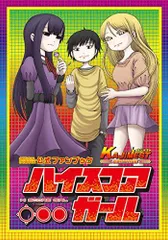2025年最新】ハイスコアガールの人気アイテム - メルカリ