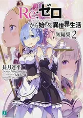 Re:ゼロから始める異世界生活 短編集2 (MF文庫J)