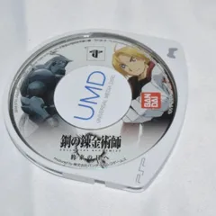 鋼の錬金術師 FULLMETAL ALCHEMIST 約束の日へ PSPソフト プレイステーションポータブル ケース無し ソフトのみ PSP