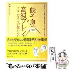 2024年最新】餃子屋と高級フレンチではどちらが儲かるかの人気アイテム