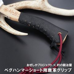 おぜしかプロジェクト×村の鍛冶屋 【※ショート用】エリッゼステークアルティメットハンマーショート用鹿革グリップ ショートハンマー専用！　 しなやかで強い尾瀬の鹿革を使用したカバー　 ネコポス配送