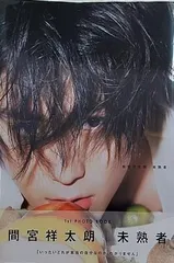 2025年最新】未熟者 間宮祥太朗1st PHOTOの人気アイテム - メルカリ