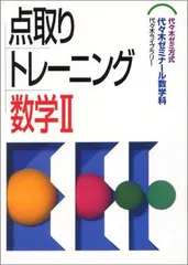 点取りトレーニング数学II―代々木ゼミ方式 代々木ゼミナール数学科 - メルカリ