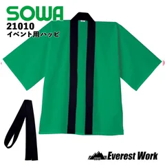 イベント用ハッピ 桑和 21010 カラー法被 帯付き グリーン 大人 キッズ JF(キッズ)・F(大人) 子供 黒衿 黒帯 羽織もの 法被 衣装 祭り T/C メンズ レディース SOWA ソーワ フリーサイズ