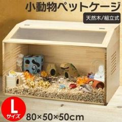 ペット用ケージ　Lサイズ　ケージ　ペット　小動物　部屋　ハウス