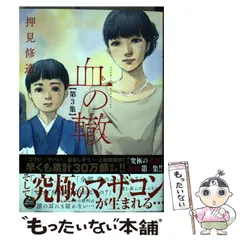 2025年最新】押見修造 血の轍の人気アイテム - メルカリ