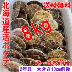 北海道産 活ホタテ 生食 殻つきホタテ バーベキュー 8kg 70-80枚前後
