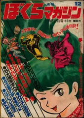 ぼくらマガジン　1970年　17号 2025年最新】ぼくらマガジン 1970の人気アイテム - メルカリ