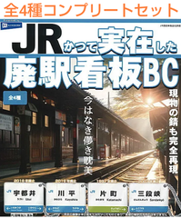 JRかつて実在した廃駅看板BC  全4種コンプリートセット  ガチャ
