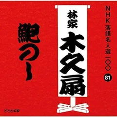 NHK DVD「日本の話芸」特撰集 -ことば一筋、話芸の名手たちの競演会- 落語編一(品)　(shin