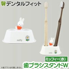 歯ブラシスタンドW (おすわりミッフィーRD)  MF-8308 1個【ハシー トップイン Hashy  ブルーナ うさちゃん ハブラシ立て ペン立て 印鑑立て かわいい ギフト プレゼント お祝いに】