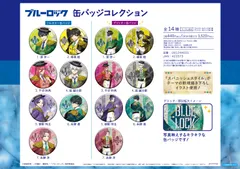 【新品未開封】ブルーロック 缶バッジコレクション-スパニッシュスタイル- 　8個入り1BOX　［ショウワノート］