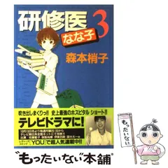 【中古】 研修医なな子 ｖｏｌ．３（新米医師終了編）/集英社/森本梢子 中古】 研修医なな子 3 (YOUコミックス) / 森本 梢子 / 集英社