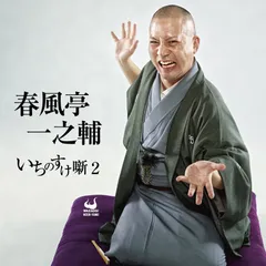 【新品未開封】いちのすけ噺2 春風亭一之輔 形式: CD