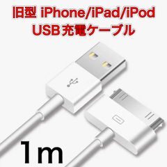 旧型 iPhone iPad iPod 充電器 ケーブル USB 白 1m◇ - メルカリ