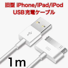 旧型 iPhone/iPad/iPod用 USBケーブル 充電ケーブル 充電器　iPhone4 充電ケーブルのサムネイル