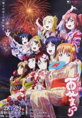 【中古】ポスター(アニメ) B2ポスター Aqours 「第71回沼津夏祭り×ラブライブ!サンシャイン!!」