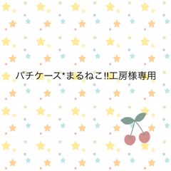 バチケース*まるねこ!!工房様専用