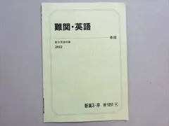 駿台 難関・英語 2022 春期 002s0B