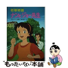 2023年最新】若草物語ナンとジョー先生の人気アイテム - メルカリ