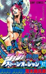 【中古】少年コミック ジョジョの奇妙な冒険第6部ストーンオーシャン(完)(17)