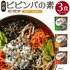 【即席ビビンバの素3袋セット】 混ぜるだけ簡単ビビンバ  韓国江原道　ゴンドゥレ